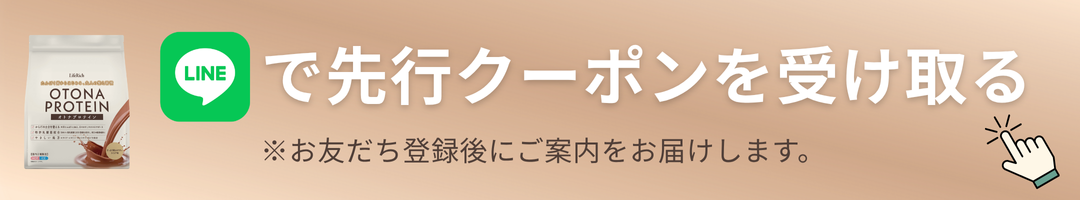LINEで先行クーポンを受け取る